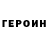 Героин гречка Syvern Sycor